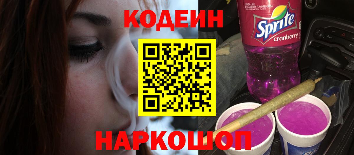 Кодеин напиток Lean (лин)  Вход с VPN  Елец 